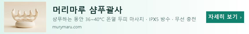 머리마루 샴푸괄사 — 샴푸하는 동안 온열 두피 마사지